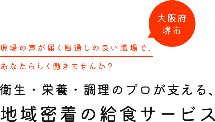 衛生・栄養・調理のプロが支える、地域密着の給食サービス